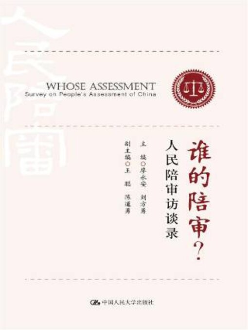Title details for 谁的陪审？ by 廖永安 - Available